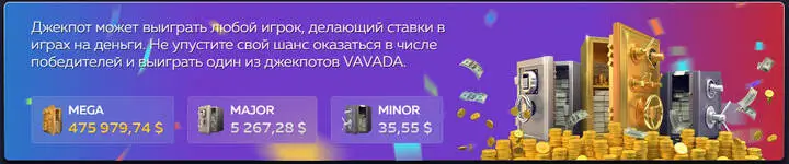 Вавада джекпоты Вавада джекпоты